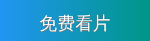 免费看片 影视传媒视频社区
